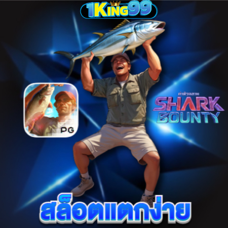 เข้ามารับโชคที่ 1king99 สล็อต แท้ การเงินมั่งคงปลอยภัย