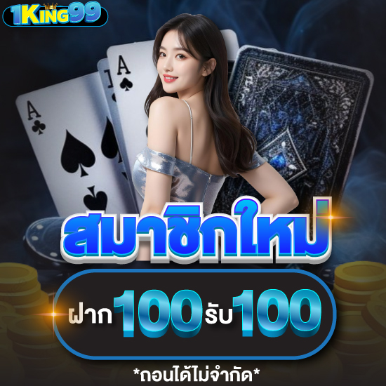 1king99 สล็อตเว็บตรง มีเกม slot ค่ายใหญ่ แจกจริงไม่มีกั๊ก